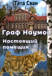 Граф Наумов. Настоящий помещик., Тата Сван