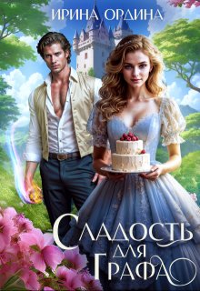 Сладость для Графа, Ирина Ордина