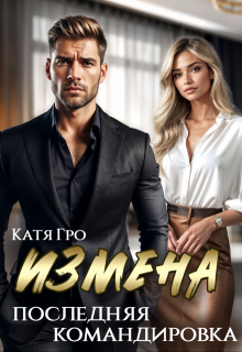 Измена. Последняя командировка, Катя Гро