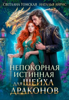 Непокорная истинная для Шейха Драконов, Светлана Томская