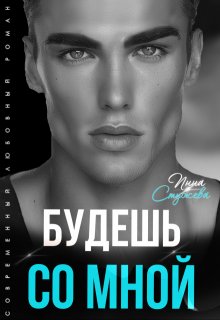 Будешь со мной, Инна Стужева