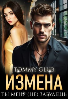 Измена. Ты меня (не) забудешь, Tommy Glub