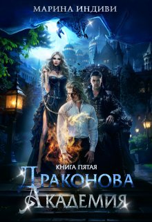 Драконова Академия. Книга 5, Марина Индиви