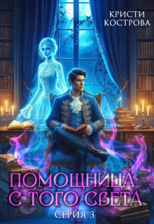 Помощница с того света 3. След из хлебных крошек, Кристи Кострова
