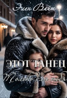 Этот танец только для тебя, Элен Вайт