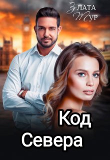 Код  Севера, Злата Тур