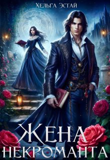 Жена некроманта, Хельга Эстай