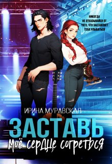 Заставь моё сердце согреться, Ирина Муравская