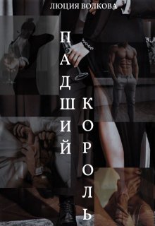Падший Король, Lucia Volkova