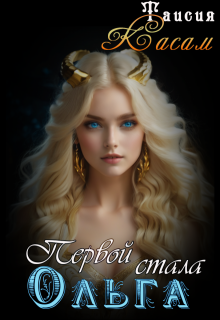 Первой стала Ольга, Таисия Касам