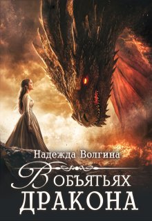 В объятьях дракона, Надежда Волгина