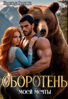 Оборотень моей мечты, Надежда Волгина