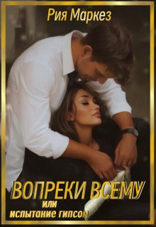 Вопреки всему, или испытание гипсом, Рия Маркез