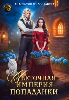 Цветочная империя попаданки, Анастасия Милославская