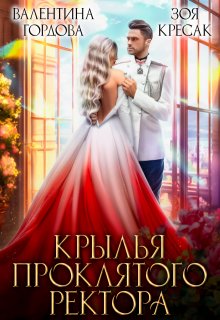 Крылья проклятого ректора, Зоя Кресак