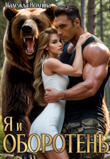 Я и оборотень, Надежда Волгина