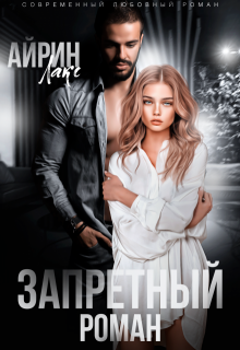 Запретный роман, Айрин Лакс