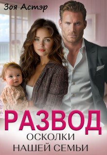 Развод. Осколки нашей семьи, Зоя Астэр