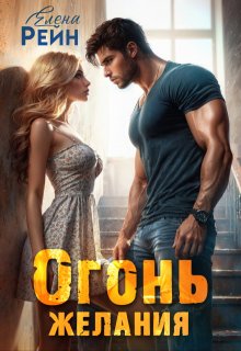 Огонь желания, Елена Рейн