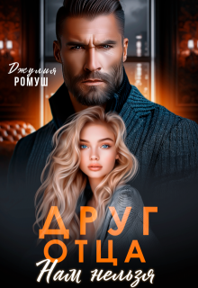 Друг отца. Нам нельзя, Джулия Ромуш