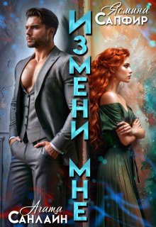 Измени мне, Ясмина Сапфир