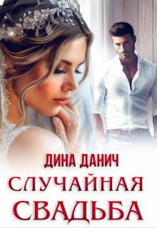 Случайная свадьба, Дина Данич