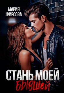 Стань моей бывшей, Мария Фирсова
