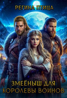 Змеёныш для королевы воинов, Регина Птица