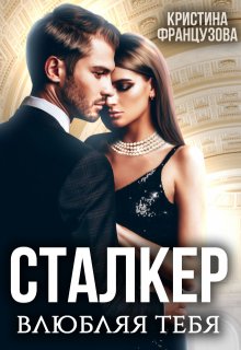 Сталкер. Влюбляя тебя., Кристина Французова