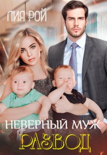Неверный муж. Развод, Лия Рой