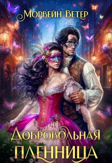 Добровольная пленница, Морвейн Ветер