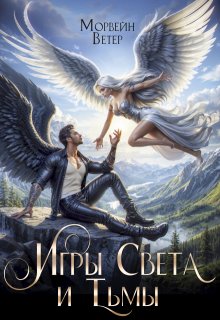 Танцуя среди звёзд. Том 4. Игры света и тьмы — 1, Морвейн Ветер