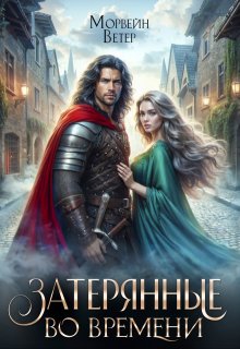 Танцуя среди звёзд. Книга 3. Затерянные во времени, Морвейн Ветер