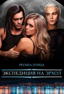 Экспедиция на Эрхол, Регина Птица