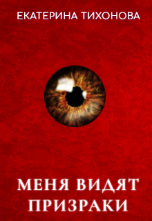 Меня видят призраки, Екатерина Тихонова