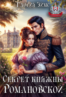 Секрет княжны Романовской, Глория Эймс