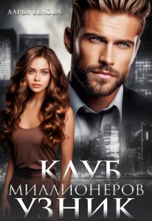 Клуб миллионеров-2. Узник, Дарья Белова