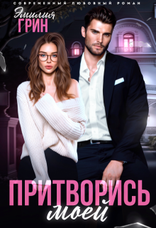 Притворись моей, Эмилия Грин