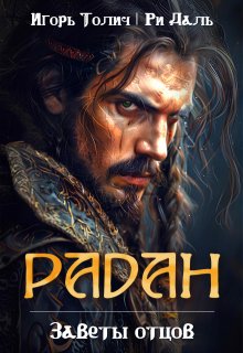 Радан. Заветы отцов, Игорь Толич