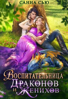 Воспитательница драконов и женихов, Санна Сью