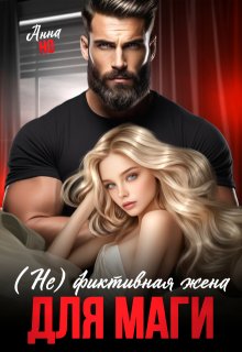(не) фиктивная жена для Маги, Анна Но