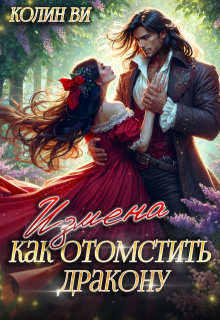 Как отомстить дракону. Измена, Колин Ви