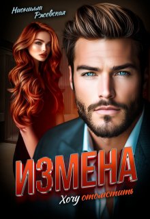 Измена. Хочу отомстить, Нионилла Ржевская