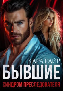 Бывшие. Синдром Преследователя, Кара Райр