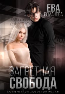 Запретная свобода, Ева Романова