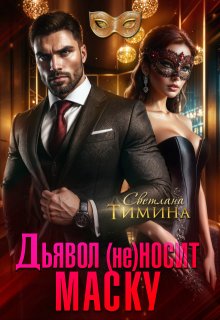 Дьявол (не) носит маску, Светлана Тимина