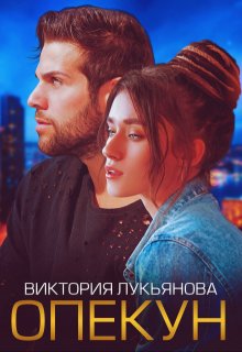 Опекун, Виктория Лукьянова