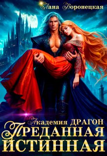 Академия Драгон: Преданная истинная, Лана Воронецкая