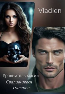 Уравнитель магии. Свалившееся счастье, Vladlen