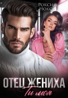 Отец жениха. Ты моя, Рокси Нокс